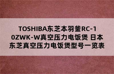 TOSHIBA东芝本羽釜RC-10ZWK-W真空压力电饭煲 日本东芝真空压力电饭煲型号一览表